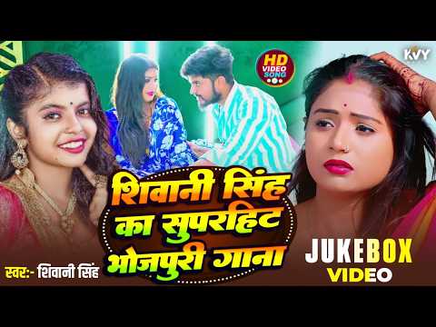 Shivani Singh Top Hit Song 2026 Jukebox | शिवानी सिंह के हिट भोजपुरी गाने #bhojpuri #video 2026