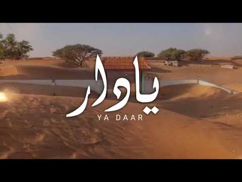 جديد وحصريا يا دار الهاجس الدرعي كلمات سعيد بطي الشامسي