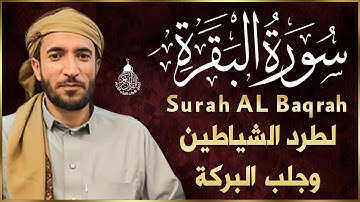 سورة البقرة كاملة, رقية للبيت, وعلاج للسحر | القارئ محمد الفقيه - Surah Al Baqarah