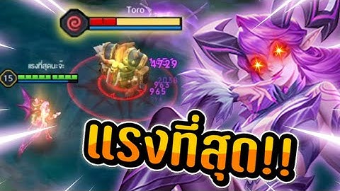RoV : ไอเทมที่แรงที่สุดของ วีร่า (แทงค์ยังล้ม!)