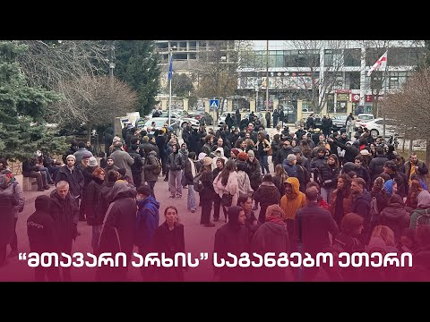 \"მთავარი არხის\" საგანგებო ეთერი | დღის სტუმარი
