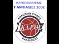 Ίκαρος Καλλιθέας -  Αμύντας 52 - 42 (Παμπαίδες 2002)