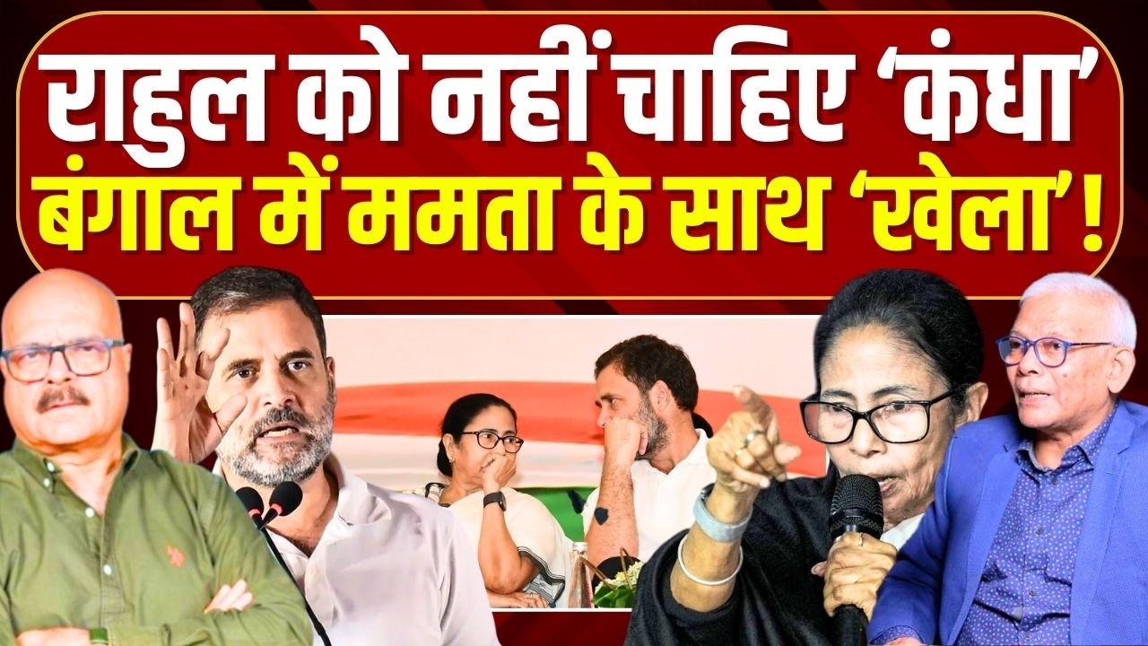 राहुल ने छोड़ा ममता का साथ, बंगाल में अकेला 'हाथ' | Mamata Banerjee | Rahul Gandhi | TMC | Congress