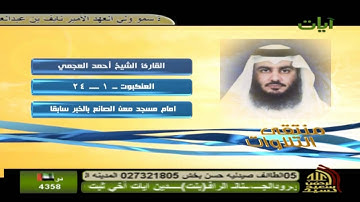 الشيخ : احمد العجمي - ما تيسر من سورة العنكبوت || HD