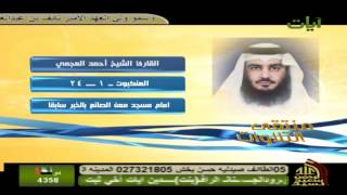 الشيخ : احمد العجمي - ما تيسر من سورة العنكبوت || HD