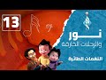 نور والرحلات الخارقة الحلقة 13 النغمات الطائرة