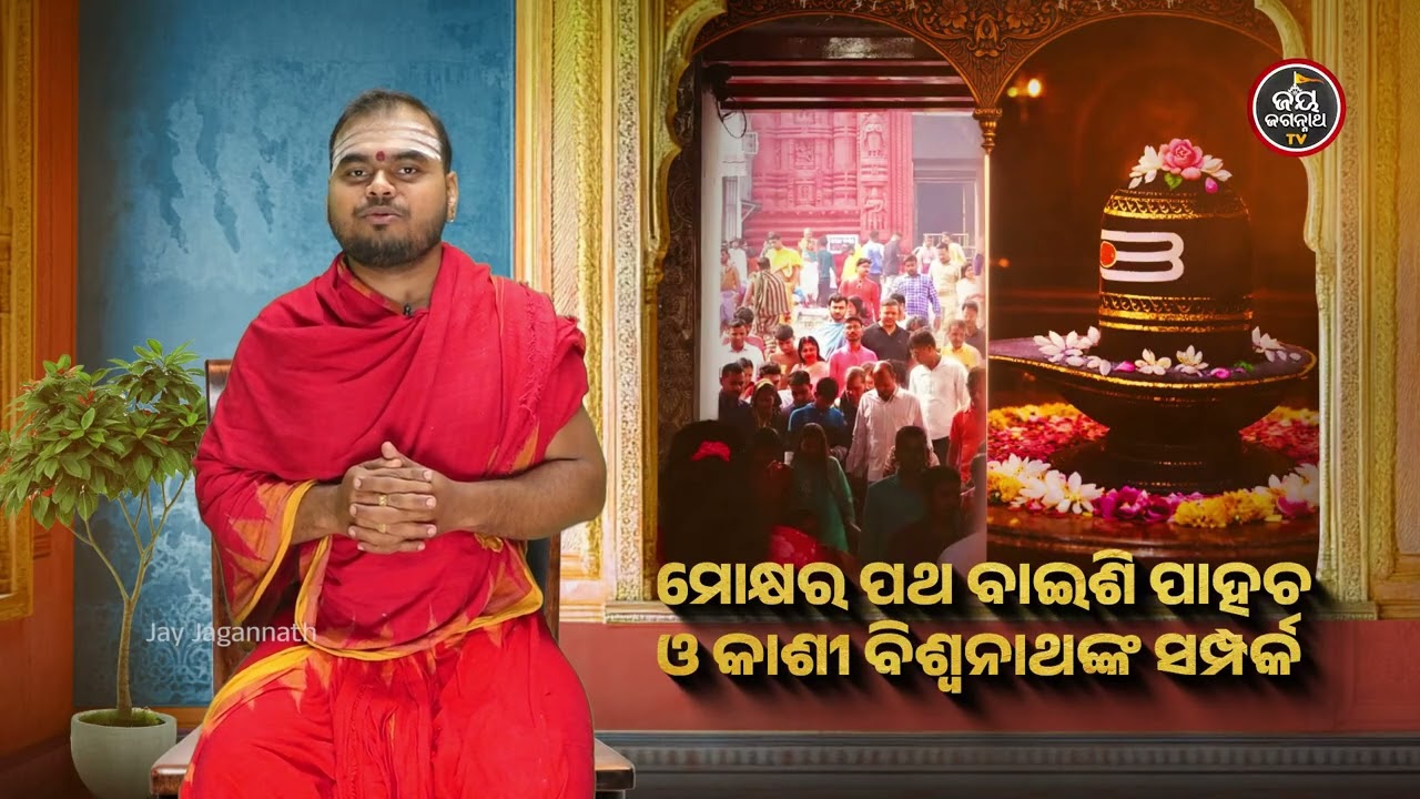 କାହିଁକି ବାଇଶି ପାହାଚରେ ବିରାଜମାନ କରିଛନ୍ତି କାଶୀ ବିଶ୍ୱନାଥ? ଜାଣନ୍ତୁ ଏହି ପୌରାଣିକ ରହସ୍ୟ। Jay Jagannath TV