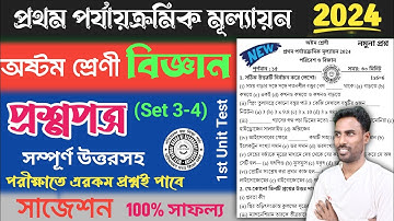 class 8 science 1st unit test question paper 2024 | class 8 1st unit test 2024 science suggestion