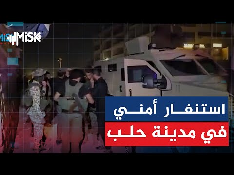 استنفارأمني كبير في محيط الأشرفية والشيخ مقصود بحلب عقب خرق قسد لوقف إطلاق النار