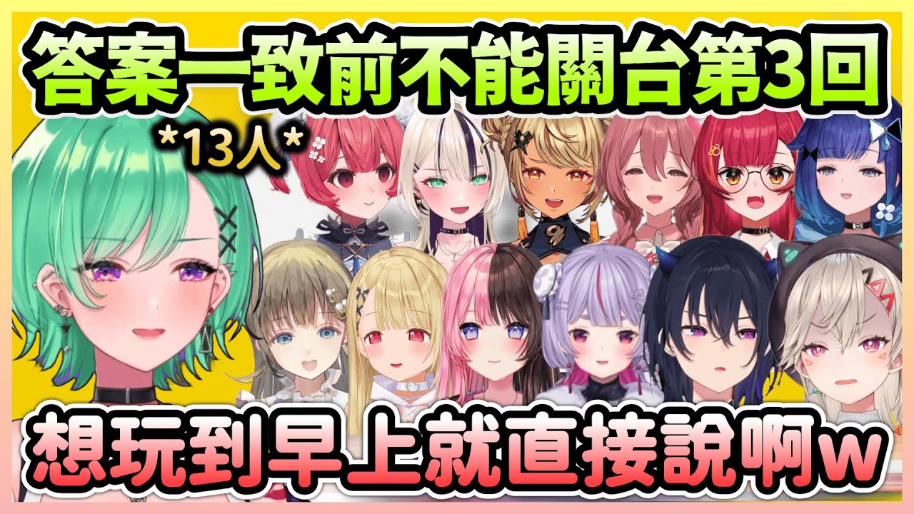 第3回依舊神回的答案一致前不能關台，而新加入的後輩也不意外地開戳w【八雲べに/Beni】【VTuber中文】【VSPO中文】