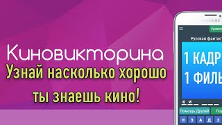 Угадай Кино - увлекательное приложение для любителей кино которые хотят проверить свои знания! screenshot 1