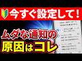 【初心者ができるようになってほしいこと】バッテリーも長持ち！Androidで無駄な通知を整理する方法