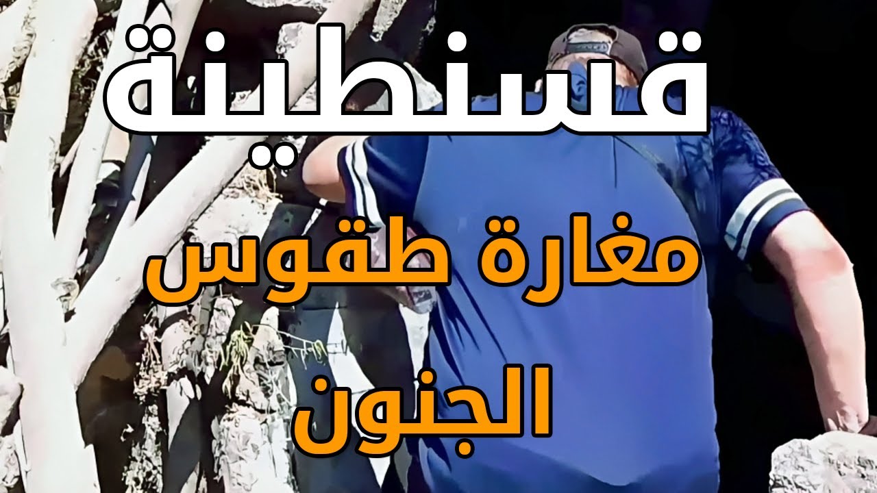 أسرار مذهلة للمغارة الشافية للجنون في قسنطينة