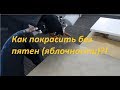 Секрет покраски без пятен (яблочности)!