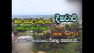 අපවත් වි වදාළ අතිපුජනිය දරණාගම කුසලධම්ම ස්වාමින් වහන්සේට පුණ්‍යානුමෝදනා 