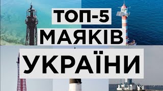 ТОП-5 маяков Украине