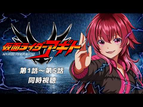 【 #同時視聴 / 完全初見 】特撮『#仮面ライダーアギト (2001年)』第１話～第５話　目覚めろ、その魂　【 #仮面ライダー / #シエル観測 】