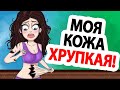 У Меня Аллергия На Собственную Кожу!