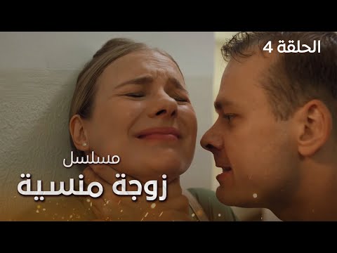مسلسل زوجة منسية الحب المظلم الحلقة 4 دراما مدبلجة