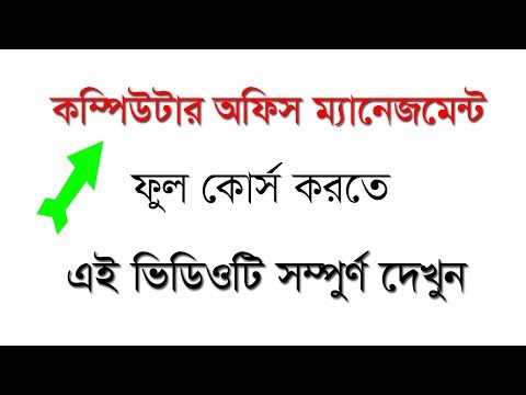 কম্পিউটার অফিস ম্যানেজমেন্ট কাকে বলে? খুব সহজে শিখে কিভাবে চাকুরি ক্ষেত্রে বা অনলাইনে ইনকাম করা যায়