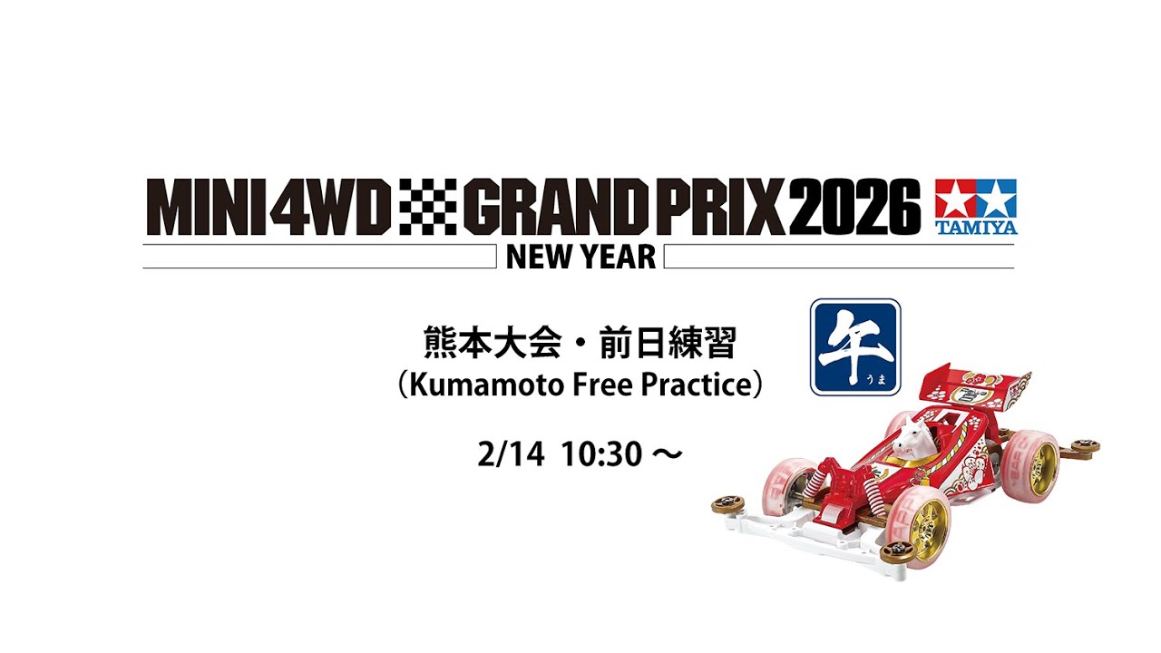 2/14 ミニ四駆グランプリ2026 ニューイヤー熊本大会 前日練習