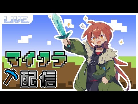 【マイクラ参加型】ちょっとだけなんかやる【Vtuber】