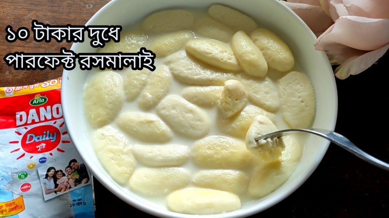 মাত্র ১০ টাকার দুধে পারফেক্ট রসমালাই তৈরির সঠিক পদ্ধতি রেসিপি!Perfect Dano   Milk Rasmamalai recipe