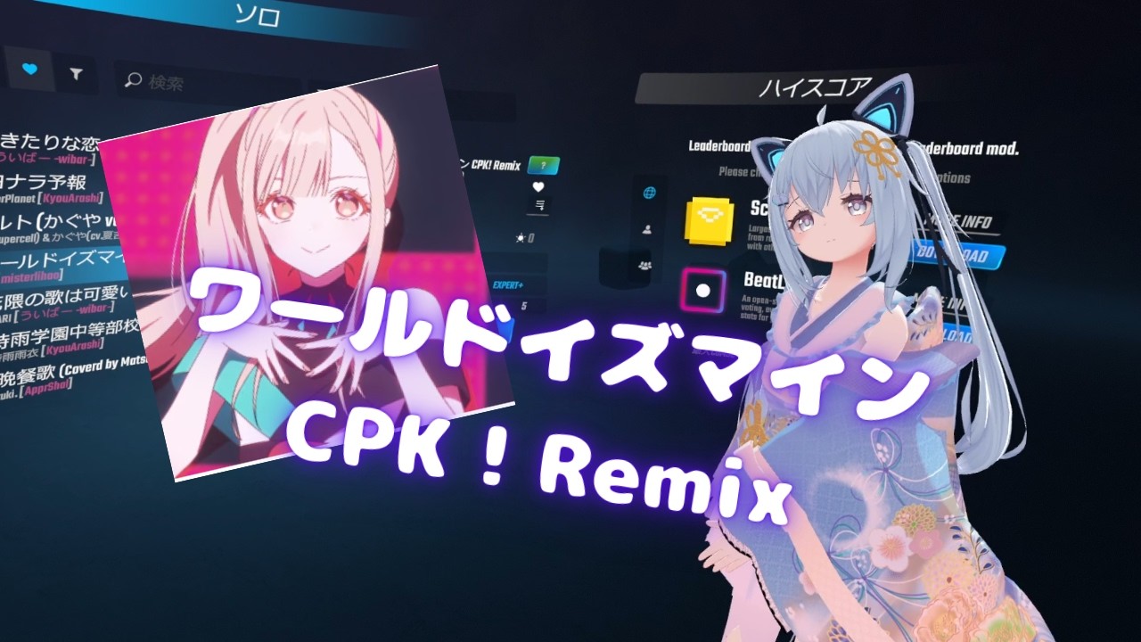 【Beat Saber】ワールドイズマイン CPK! Remix (かぐや&月見ヤチヨ ver.)（Mappar：misterlihao）