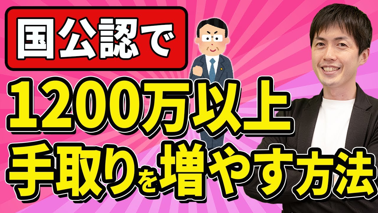 【知らない経営者多すぎ、、】国公認で1200万以上手取りが増える役員報酬の節税スキーム