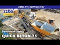 Презентация абсолютно нового бетонного завода QUICK BETON-75