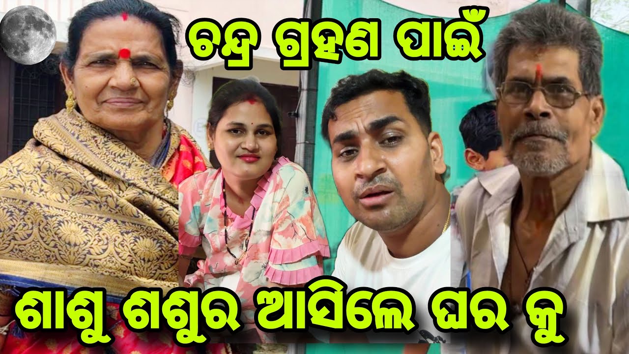 ଚନ୍ଦ୍ର ଗ୍ରହଣ🌖ପାଇଁ ଘର କୁ ଆସିଲେ ଶାଶୁ ଶଶୁର😍//Misty Swati Sai Vlog Video 🙏❤️🙏
