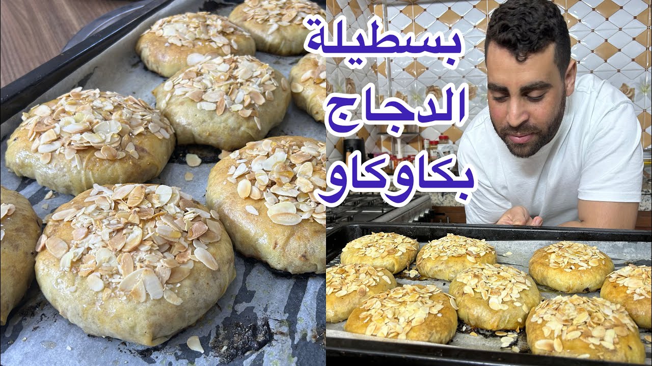 رضاة عائلتي بسطيلة الدجاج بالكاوكاو اقتصادية مكاين غير طاقة ايجابية