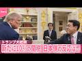 【トランプ関税】「違法」判決  日本側の反応は thumbnail