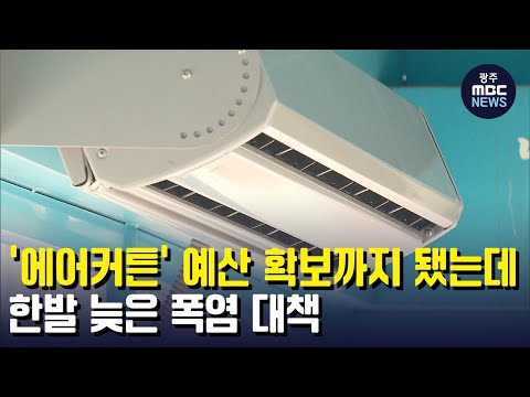 [뉴스데스크]예산 확보까지 됐는데..한발 늦은 폭염 대책