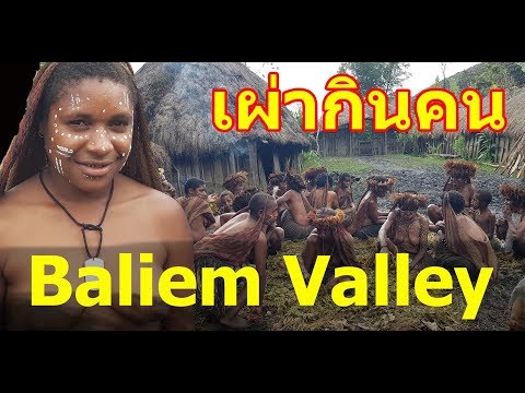 Baliem Valley เผ่ากินคน 7/7: Pig Festival