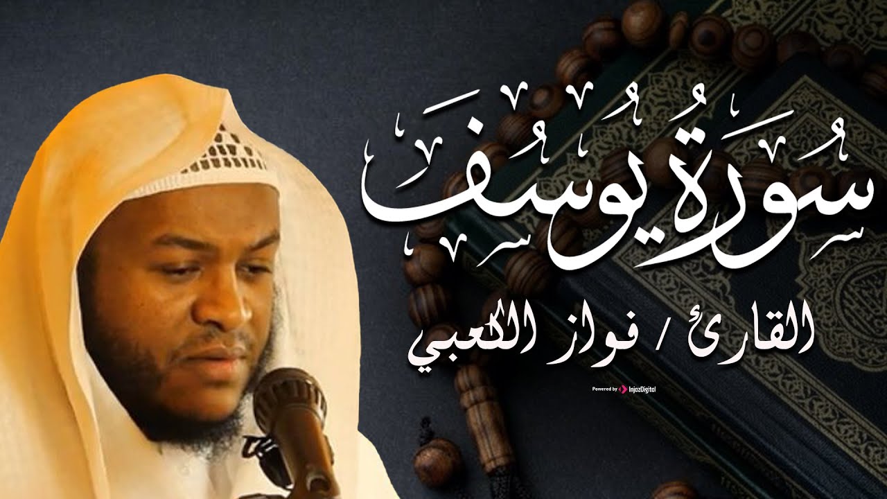 سورة يوسف كاملة - الشيخ فواز الكعبي | Surah Yusuf - Most beautiful Quran recitation