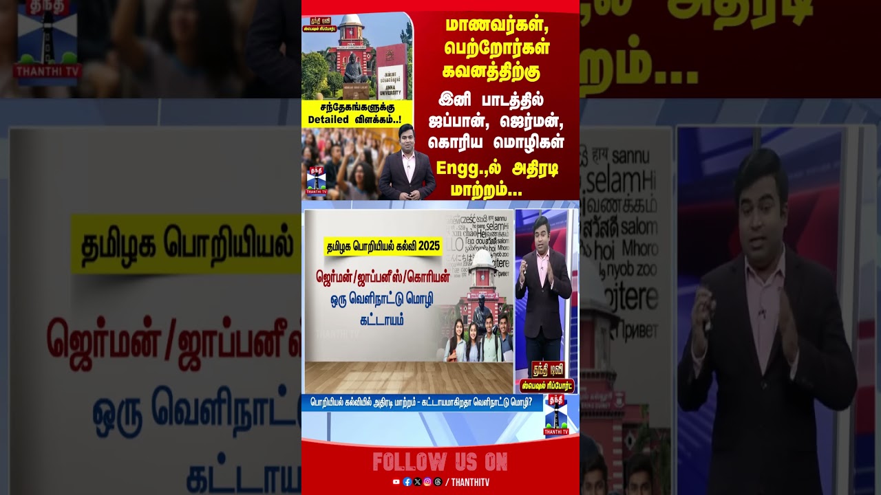 AnnaUniversity || AI || DataScience || German || Japanese || Korean || Engineering || SpecialReport