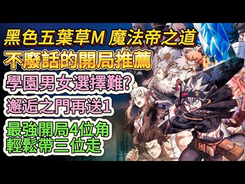 【黑色五葉草M】新手首抽開局 T0四角 拿三隻不用花你一毛錢 【魔法帝之道】 #黑色五葉草