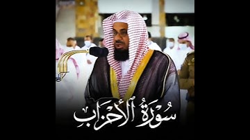 تلاوة إبداعية تأخدك لعالم آخر للشيخ سعود الشريم من سورة الأحزاب
