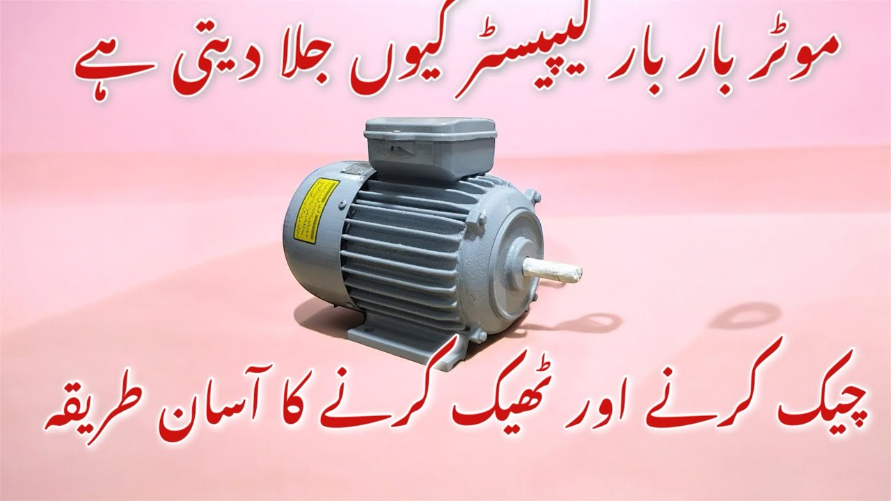 موٹر کیپیسٹر کیوں جلا دیتی ہے How to solve motor capacitor burn issues 