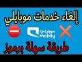 الغاء خدمات موبايلي