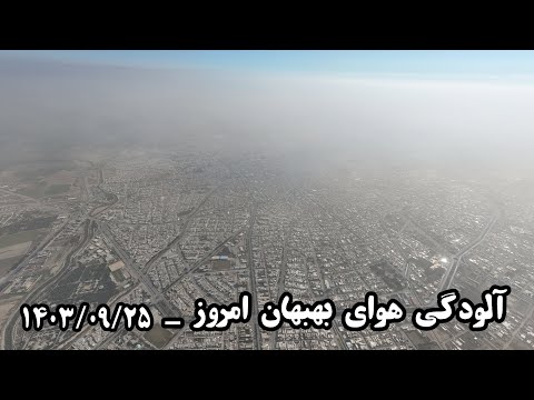 آلودگی بسیار شدید و خطرناک هوا در بهبهان و خوزستان ۱۴۰۳ ۰۹ ۲۵