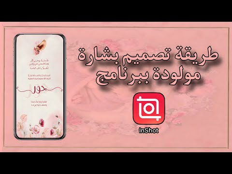 تصميم بشارة مولودة ببرنامج مجاني وسهل الإستخدام 