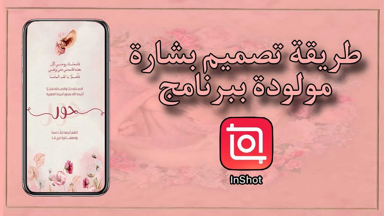 تصميم بشارة مولودة ببرنامج مجاني وسهل الإستخدام