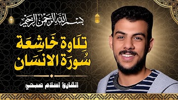 تلاوة خاشعة سورة الانسان كـــاملة | القارئ اسلام صبحي | تلاوة مرئية  | Surah Al-Insan | Islam Sobhi