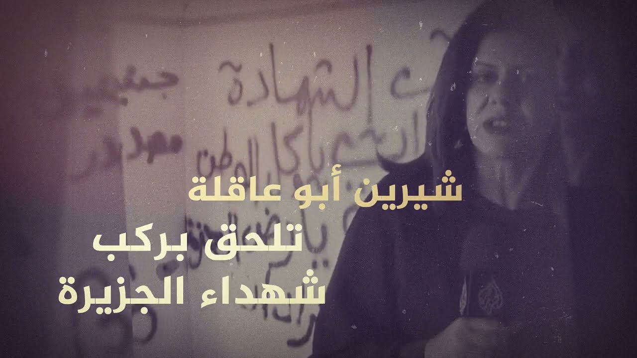 الزميلة الراحلة #شيرين_أبو_عاقلة تلحق بركب شهداء الجزيرة