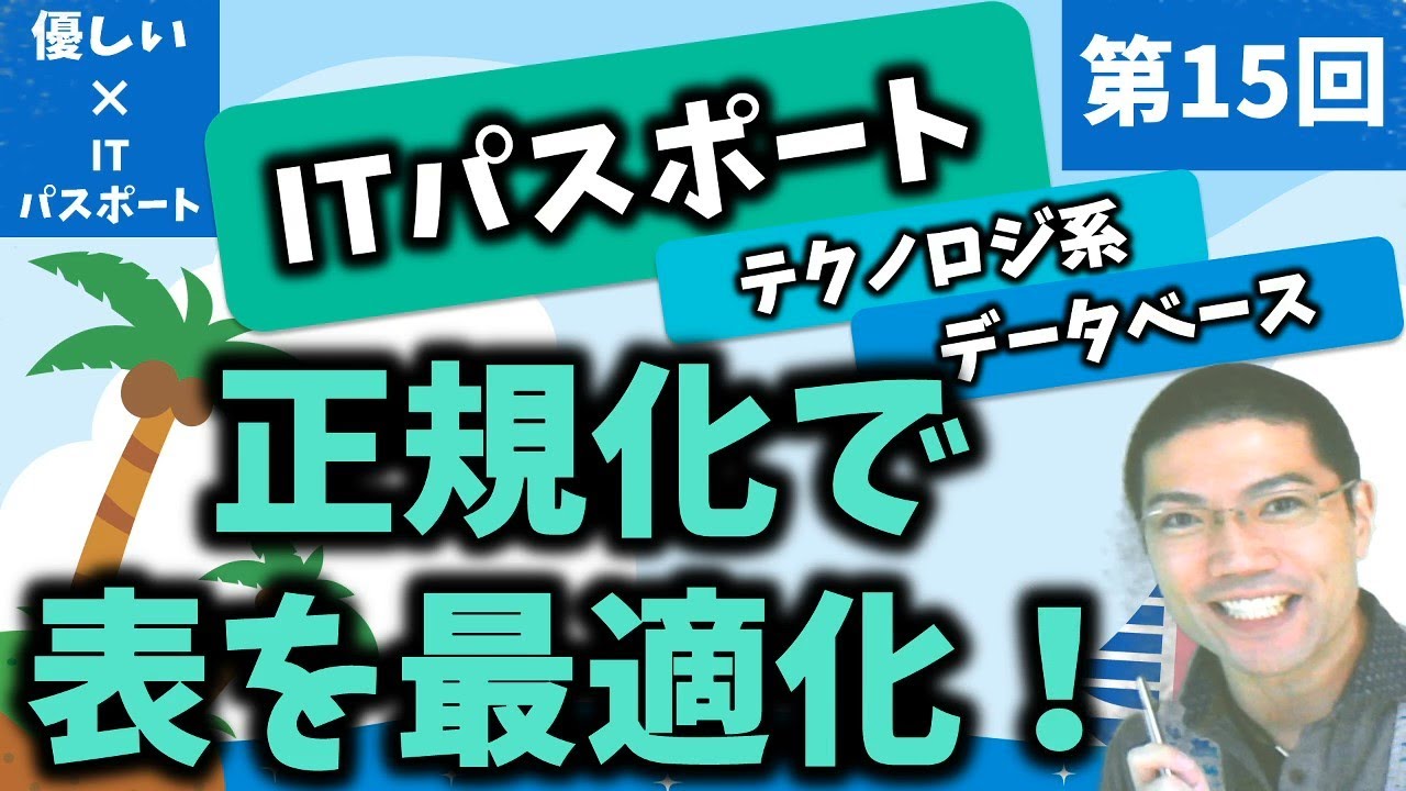 【優しいITパスポート】第15回：データベース：正規化で表を最適化！