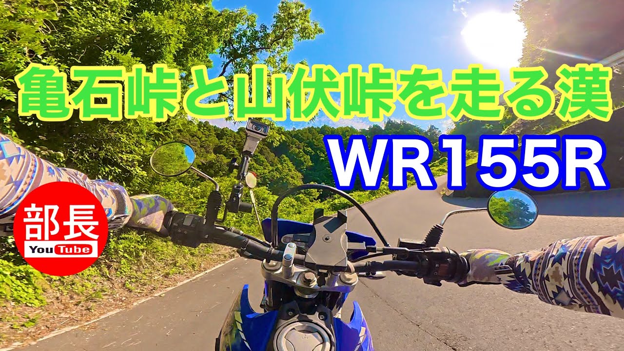 A man riding a WR155R through Kameishi Pass and Yamabushi Pass