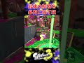 【スプラ3】快音響かせ 【ゆっくり実況】#スプラ#shorts