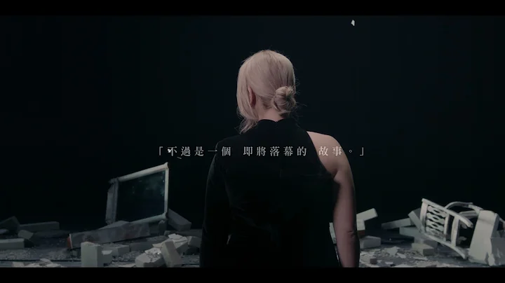 鄭欣宜 Joyce Cheng - 先哭為敬 First Tear Last Salute (Teaser Video) - 天天要聞